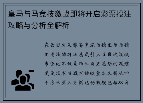 皇马与马竞技激战即将开启彩票投注攻略与分析全解析